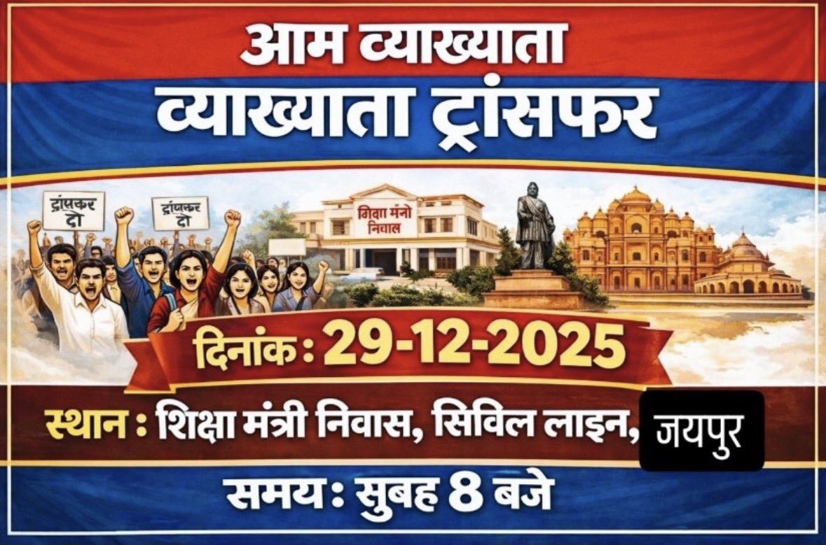 #व्याख्याता_स्थानांतरण 
माननीय मुख्यमंत्री महोदय 
<a href="/BhajanlalBjp/">Bhajanlal Sharma</a>

आपकी सरकार ने लगभग 5700 प्रिंसिपल के ट्रांसफर कर कार्यकर्ताओं और पार्टी विचारधारा वालों को सौगात दी।
बड़े समूह व्याख्याताओं की बनी लिस्ट 
<a href="/RajCMO/">CMO Rajasthan</a>
 है उसको जारी करवाए 
<a href="/madandilawar/">Madan Dilawar</a>