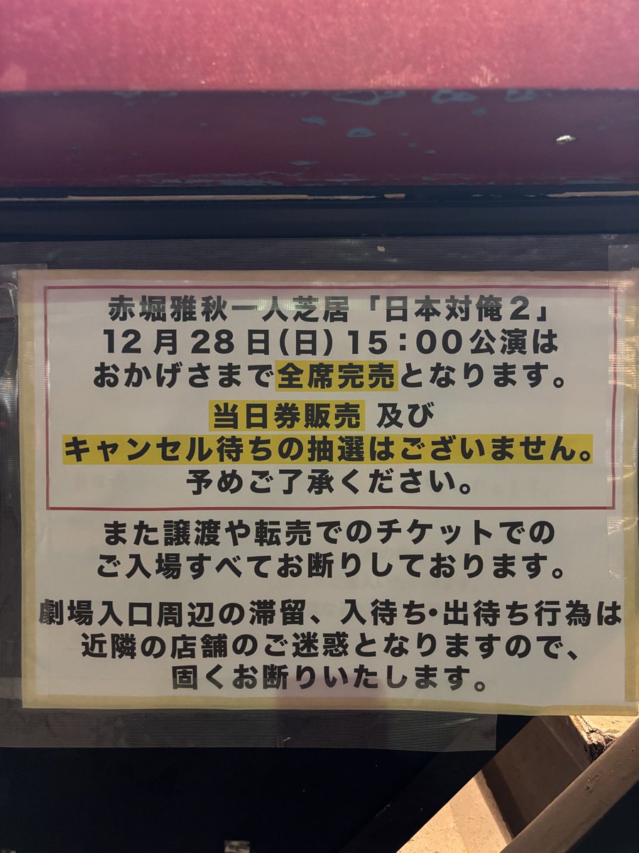 akahorihitori's tweet image. 赤堀雅秋一人芝居「日本対俺２」
7日目

明日28日の日替わりゲストは
#新井浩文 さん

15時開演です。

全席完売の為、当日券キャンセル待ち販売はございません。
ご了承ください。

皆さまのご来場お待ちしております🙇

#日本対俺2