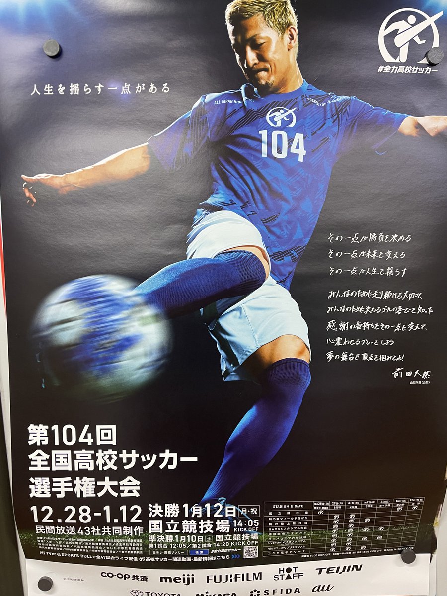 今年も届きました全国高校サッカー選手権大会のポスター。 前田大然