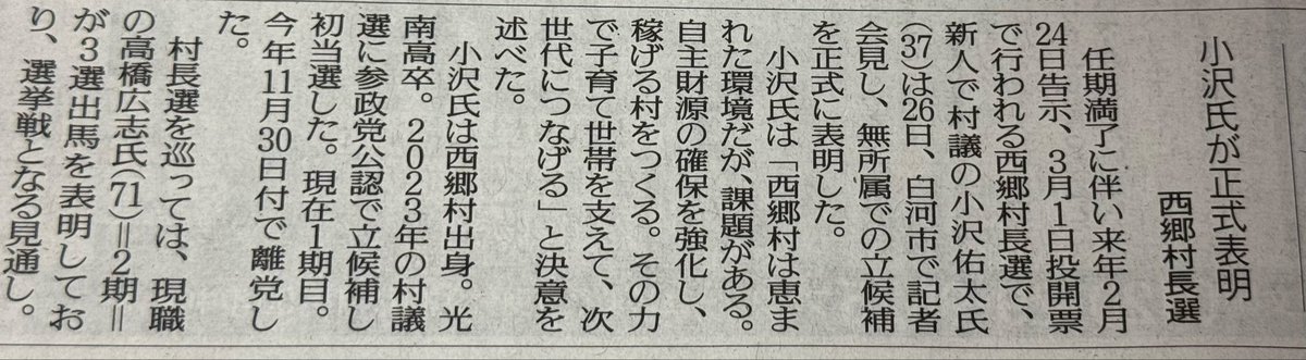 【ご報告】

まず私おざわゆうたは、11月30日付けで参政党を離党しました。

そして昨日、次の西郷村長選挙に
無所属で出馬することを正式に表明しました。

議会で村政を見つめる中で、
西郷村の将来に強い危機感を抱いたことが決断の理由です。

目指すのは、
・稼げる村づくり