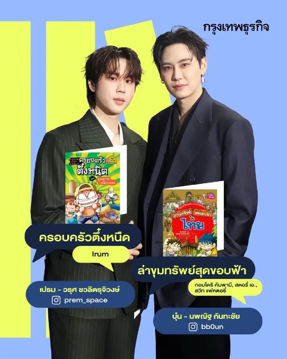 frostyf4iry's tweet image. กดไปดูบทความหนังสือเล่มโปรด ที่ ‘ศิลปิน GMMTV’ ป้ายยา เจอของเปรมกับบุ๋นเข้าไปคือ 5555555555555555555555555555555555555555555555555555555555555555555555555555555555555 โดนเส้นมากอยากรู้จักเลย ครอบครัวตึ๋งหนือกับล่าขุมทรัพย์ดิ wa