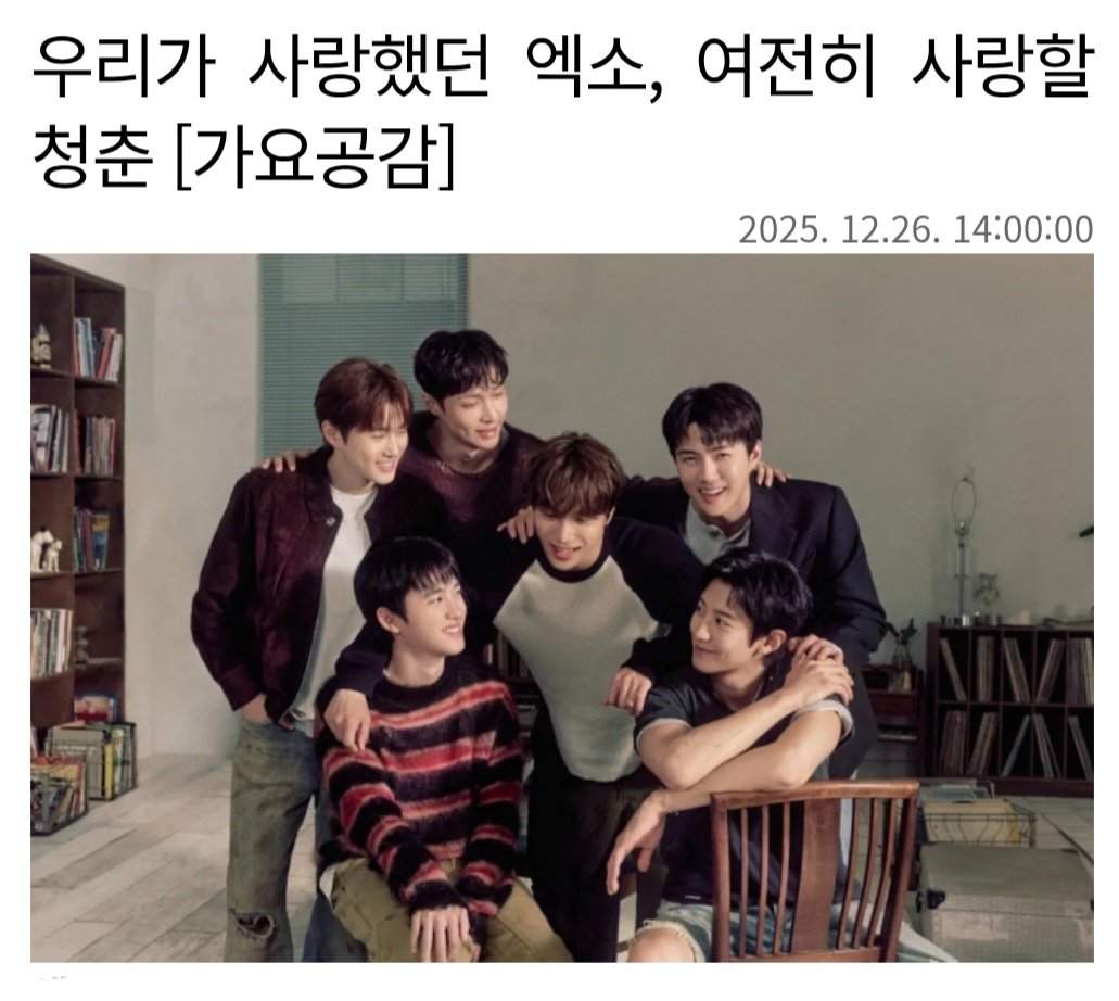 no_loey_no_life's tweet photo. [Excerpts] "The EXO we loved, the youth we continue to love"

If someone asked me to name the team I've loved the most in my life, it would undoubtedly be EXO. Time has passed, and I may now be supporting another team, but it's a far cry from the pure dedication I poured into EXO back then. Perhaps, at the same time as we loved EXO, we also loved the youthful, passionate days when we could be madly immersed in something.

EXO's appearance on stage solely for their fans instantly filled the hearts of the Gocheok Sky Dome audience with a silver glow. The hit medley of Monster, The Eve, Love Shot and Growl transcended mere performances, becoming a moment of immense unity. As the intro began, the countless audience members seemed to forget who they were fans of. The sight of everyone who remembered EXO's heyday singing along in unison was a thrill in itself. It was a moment that confirmed just how deeply EXO's music had shaped an era of KPop and how deeply their songs were etched in the public's memory.

What made this performance so special was that EXO's songs transported the audience to a sense of time travel. Whether we were avid EXO fans or not, we all lived through those times listening to EXO's music. Therefore, the chorus that filled Gocheok Sky Dome was more than just a simple response. It was a ritual, a way to recall a page from their most intense and passionate youth. Seeing EXO still commanding the stage with unwavering vigor, the audience felt an indescribable sense of comfort and support, as if they were reaffirming that their youth has not faded but is still shining brightly.

Yet the emotion did not end with nostalgia. The unwavering skill displayed in their new song Back It Up and the seasoned confidence from their 14-year career proved that they were not merely a "glory of the past" but rather a "living legend", still standing at the forefront of KPop.

What was particularly striking about the performance were the members' facial expressions. Their sweat-soaked faces, smiling at each other and their sparkling eyes gazing at their fans were free of any trace of anxiety. The sheer joy of simply standing on stage as "EXO" was palpable, translating even beyond the screen.  It was a moment when I realized that what had kept EXO together through countless hardships was the members' unwavering sincerity, their unwavering refusal to let go of the team.

They say you have to speak to be understood, but some sincerity leaves a deeper mark through actions rather than words. Who wouldn't feel EXO's sincerity while watching the MMA 2025 stage? It was a testament to how hearts can connect without words. This performance made the weight of that truth loud and clear.

We express our gratitude to the members who continue to protect the name of EXO. As long they uphold the name "EXO" and stand on stage, both EXO and our youth will never truly end. This is why we wholeheartedly support EXO’s "reverse" as they prepare to soar once again in 2026.