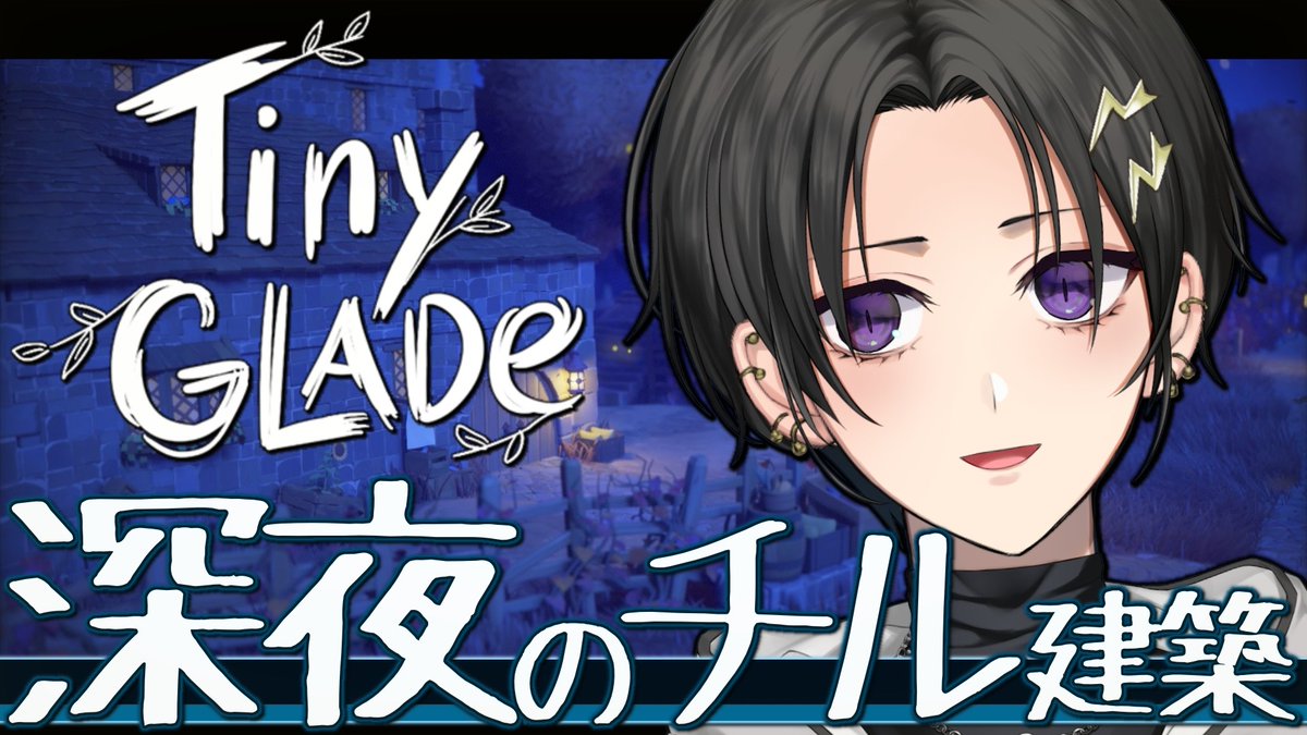 🎸配信告知🎸

⏰２３：１５～～

それでは神ゲをやっていく
睡眠導入枠～

【Tiny Glade】まったり深夜の家作り【 奏手イヅル 】
 youtube.com/live/-gNGZxQzh…