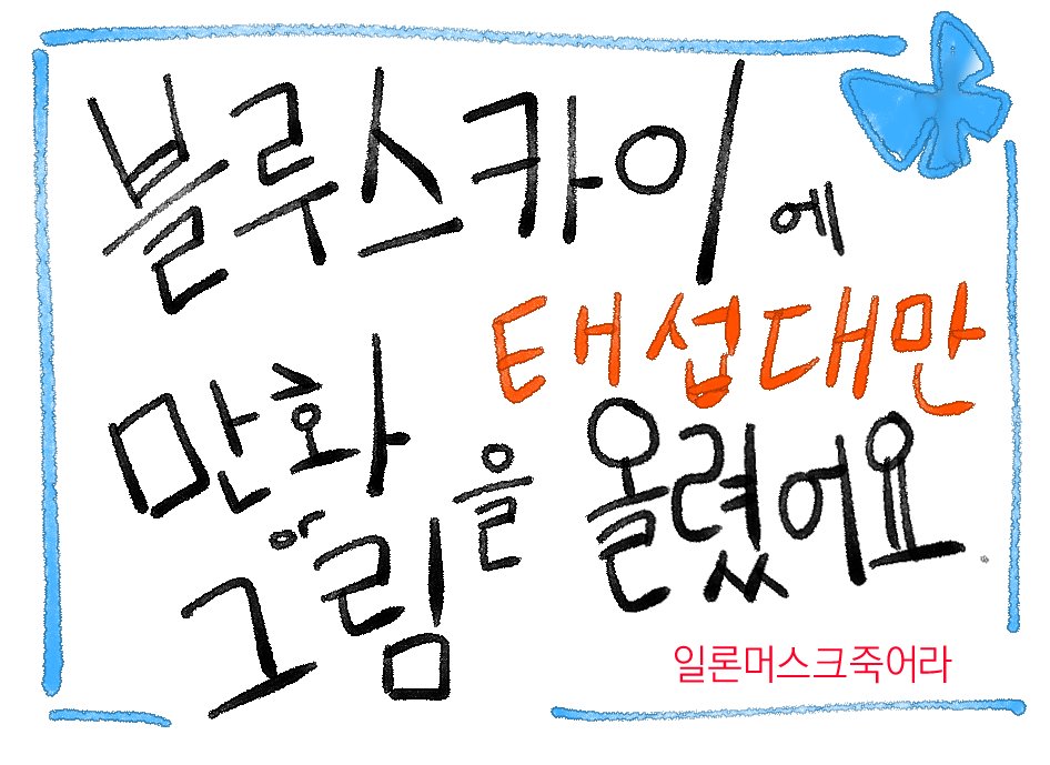 나눔하던 태섭대만 강아지 만화를 블루스카이에 업로드했습니다  앞으로 이미지와 같이올릴라구 재업함

bsky.app/profile/sss1ss…