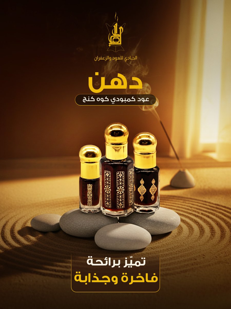 كن مختلفاً اليوم مع بضع قطرات من دهن عود كمبودي كوه كنج الحادي للعود والزعفران حلها لك ✨

مستخلص بعناية من أشجار العود القديمة، يعطي رائحة خشبية قوية وفخمة 💠

اضف لمسة تميز على يومك واستمتع بعبق العود الأصلي

#الحادي #دهن_عود_كمبودي #كوه_كنج #عود_فاخر #عود_كمبودي #تجربة_عود