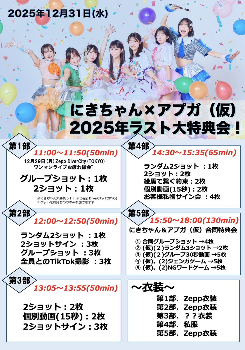 大特典会詳細決定‼️】 『にきちゃん×アプガ（仮）2025年ラスト大特典