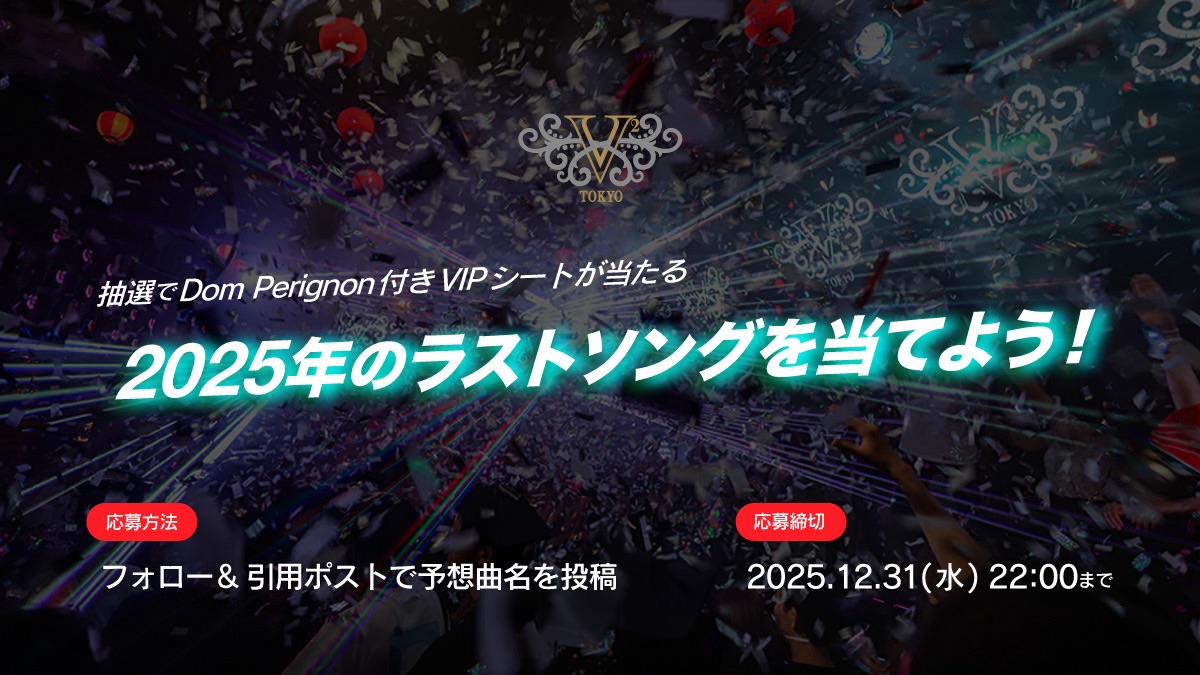 2025年最後の一曲を当てろ！🎧🔥

12/31カウントダウン直前の曲を予想して豪華賞品をGET🎁

🥇ドンペリ付VIP招待 
🥈新春VIP招待(シャンパン付) 
🥉1ヶ月無料パス(女性飲放付)

【応募方法】 
1️⃣ <a href="/vanity_lounge_/">V2 TOKYO</a>  をフォロー 
2️⃣ この投稿に【曲名】をコメント！

詳細はツリーへ👇 #V2TOKYO