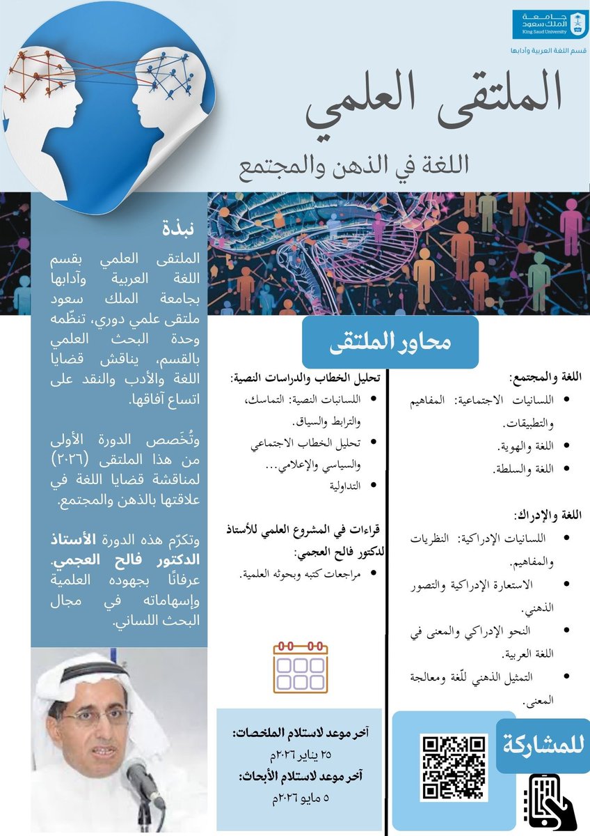 #إعلان |

تنظم وحدة البحث العلمي الدورة الأولى 2026 من الملتقى العلمي، وتُخصص هذه الدورة لمناقشة قضايا اللغة في الذهن والمجتمع، وتكريم أ.د. فالح العجمي؛ عرفانًا بجهوده وإسهاماته في مجال البحث اللساني.

🔹للمشاركة في الملتقى:
forms.gle/kQKJQKQkexsHf9…