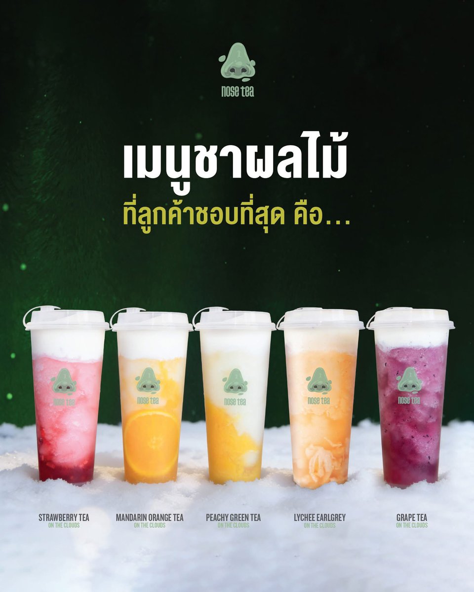 🍓🍊 เมนูผลไม้ที่ลูกค้าชอบที่สุดคือ… 🍑🥭

#NoseTea #ชาจมูกเขียว
#RealCheese