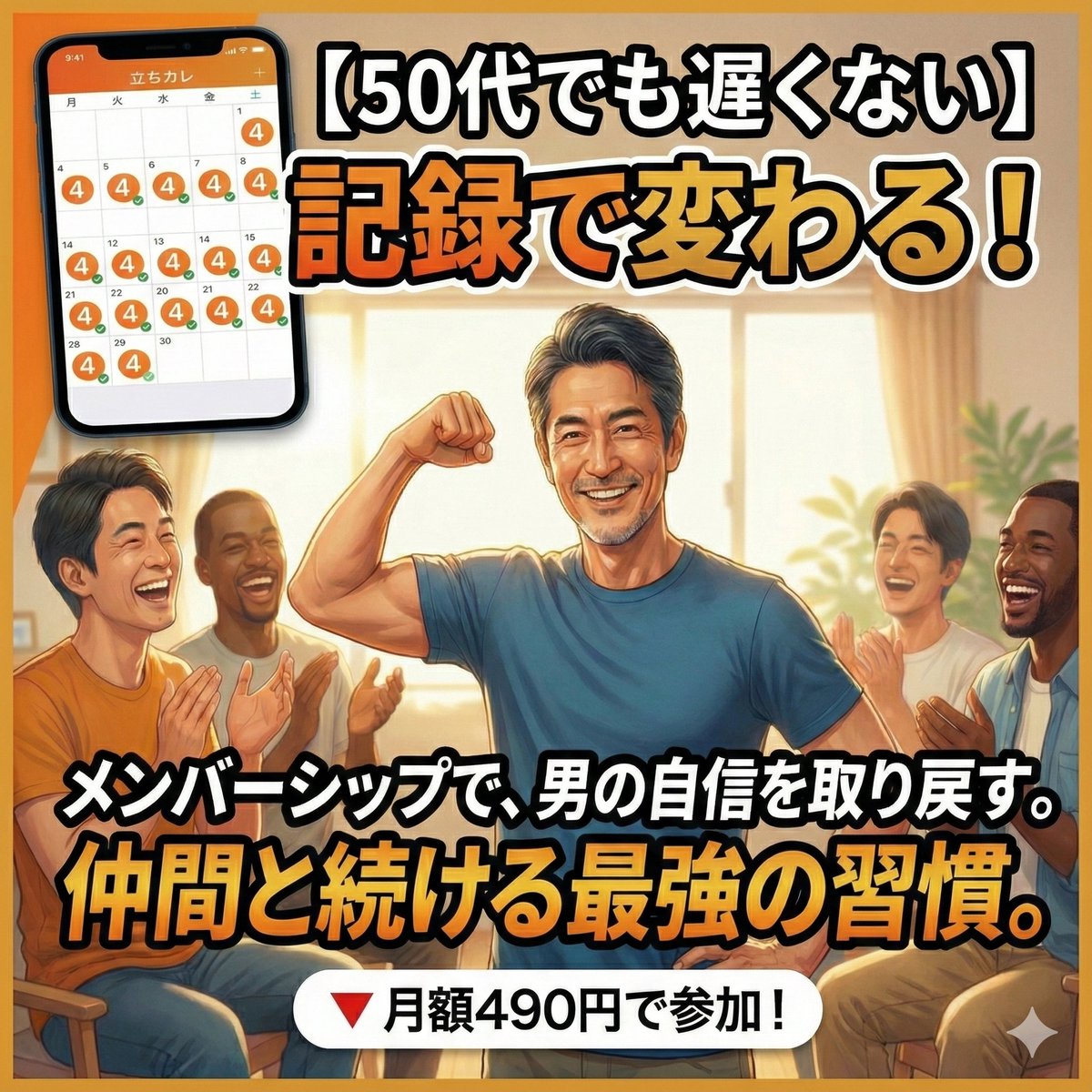 【50代でも遅くない】記録をつけるだけで、ここまで変わるなんて。

先日のメンバーシップライブ、コメント欄が「成果報告」ですごいことになっていました😳

「1年続けたら、硬度④（最大）が半分以上になりました」 「ムフフな夢を見てないのに、朝立ちが増えました」

特別なことはしていません。