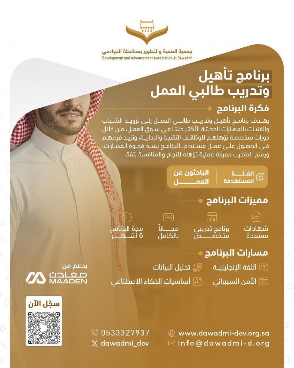 dawadmi_dev's tweet photo. لكل من يبحث عن عمل؛ اغتنم فرصة الانضمام لبرنامج تأهيل وتدريب طالبي العمل على العديد من المسارات، والذي سينطلق في 
٢٩ / ٧ / ١٤٤٧هـ الموافق ١٨ / ١ / ٢٠٢٦ م 
بإشراف #جمعية_التنمية_والتطوير_بالدوادمي وبدعم من شركة معادن @MaadenKSA https://t.co/pz9UNrWe1I