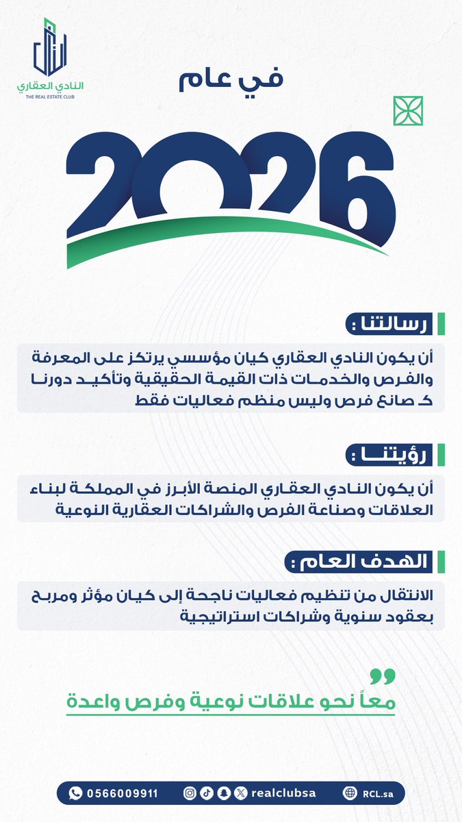 في #عام_٢٠٢٦ نعمل على تأكيد دورنا في بناء علاقات نوعية وصناعة فرص وشراكات واعدة 🥇
#همة_حتى_القمة #عزنا_بطبعنا #عقارات #السعودية_العظمى #السعودية #السعودية_اعظم_قصة_نجاح