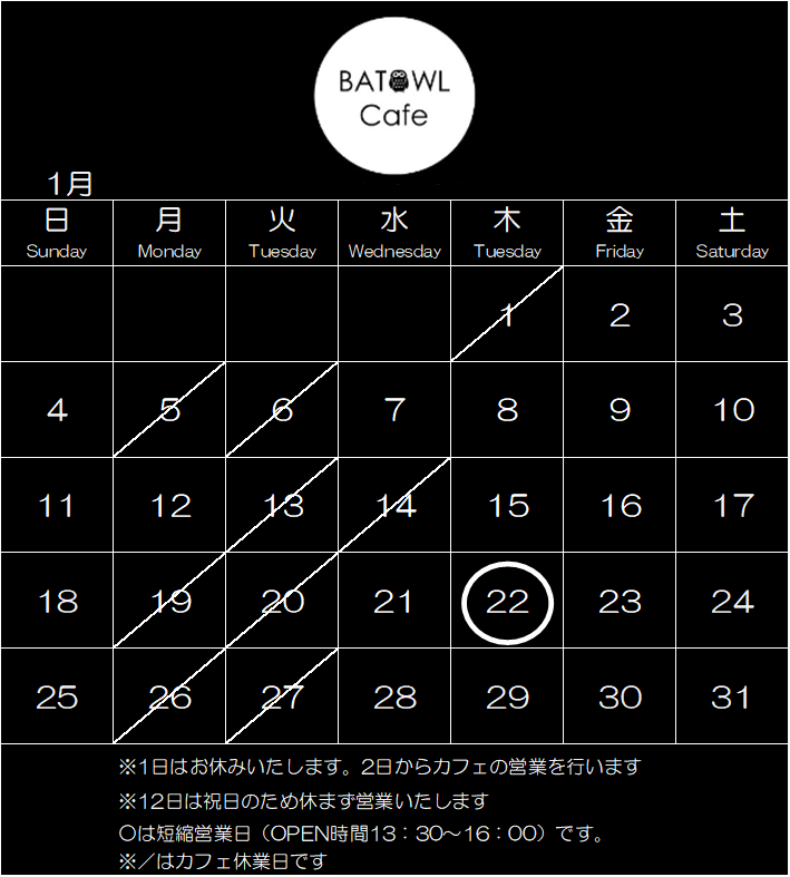 BatowlCafe's tweet photo. 1月の営業予定日です！ 今年も沢山のご来店ありがとうございました。来年も皆様のお越しをお待ちしております🏍️📷 #batowlcafe #BATOWLCafe #カフェ #ツーリング #ライダーズカフェ #メグロ #ランチ #那珂川町 https://t.co/W6oSV444CP