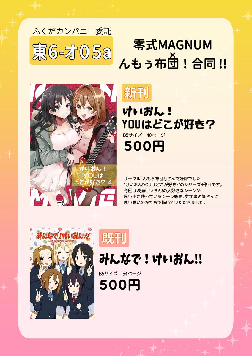 pich1n's tweet image. 【おしながき】合同誌『けいおん!YOUはどこ好き?4』は”ふくだカンパニー”さんのスペースで委託頒布します。
12/30の1日目(火)東６オ05aです。
ふくだカンパニーさんの新刊とご一緒にお手にとってくださると幸いです。
会場頒布価格は新刊既刊共に500円です。
お越しの際はよろしくお願いいたします🙇