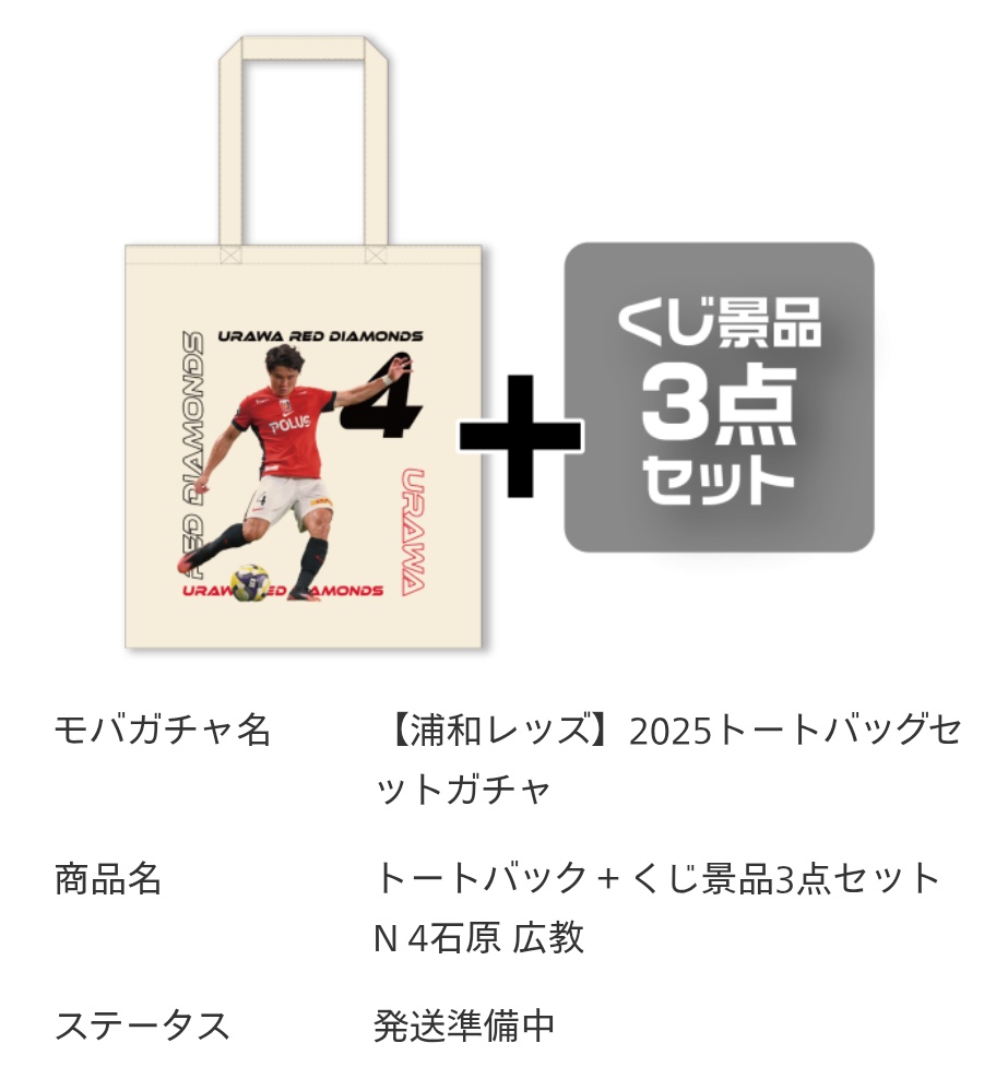 浦和レッズ モバガチャ 2025トートバッグセット 譲 4 求 6または買取