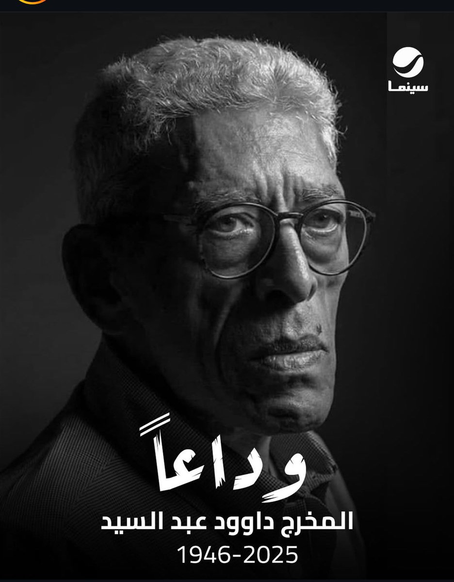 ali_ali2022's tweet image. خبر حزين وثقيل على السينما العربية