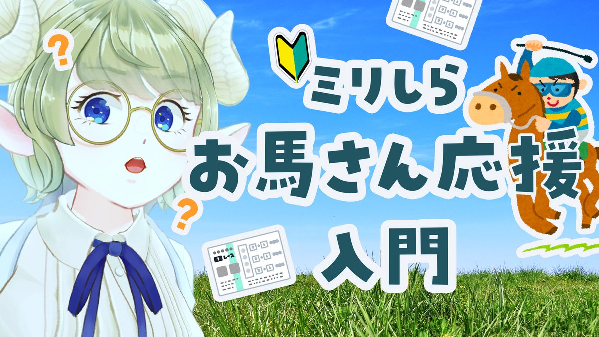 【📢配信告知】
このあと23:45～
人生で初めて馬券を買わないといけないそうなのでいろいろ調べます
知らない人は一緒に調べてください　知ってる人は教えてください

【初見さん大歓迎】明日お馬さんを応援しないといけないらしいのでやり方を調べる【雑談&amp;調べもの】 youtube.com/live/QGyTDKOeg…