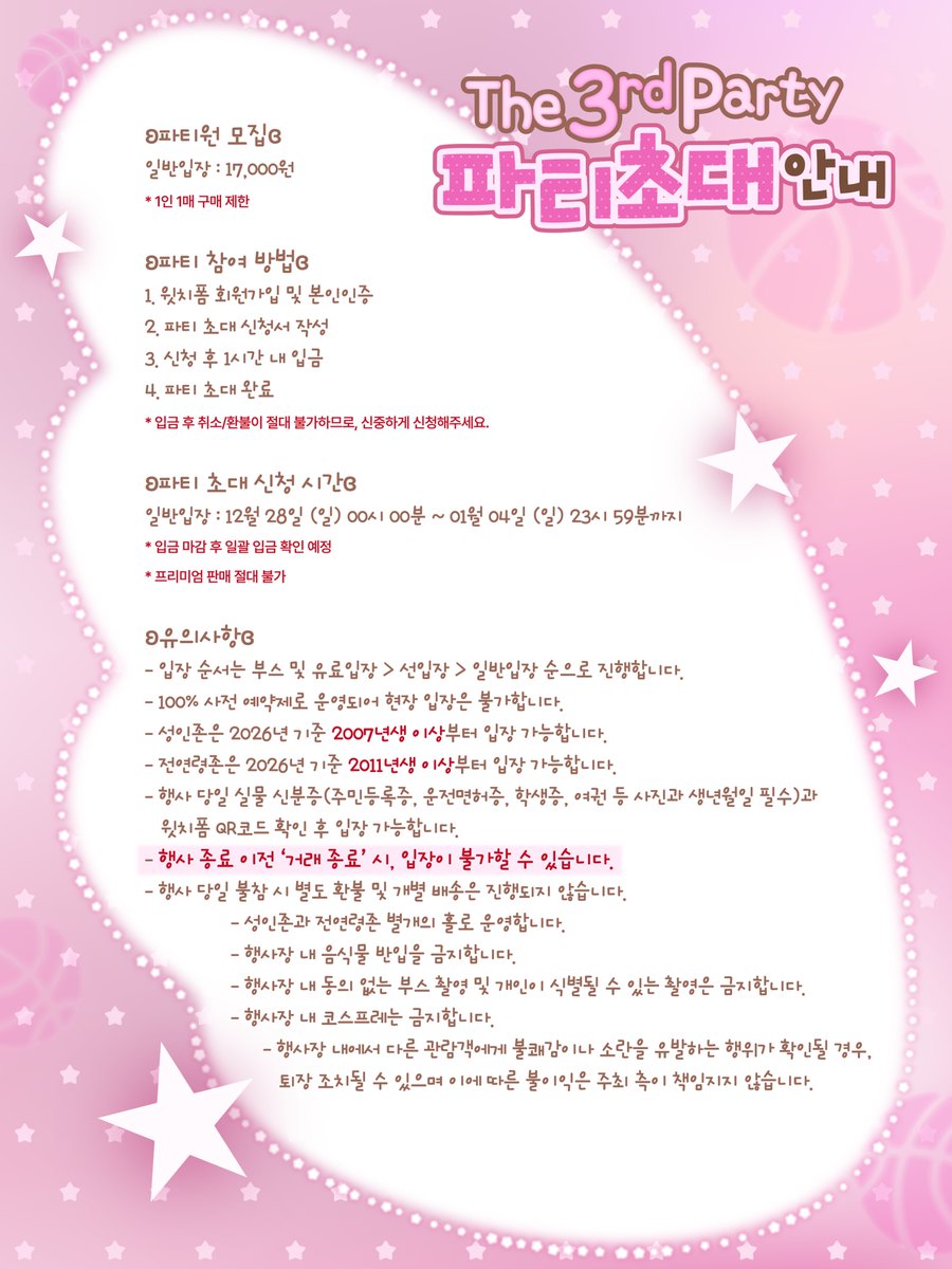 ᧔࿔᧓ 3ᖇᗪ ᑭᗩᖇTY 초ㄷНㅈБ ᧔࿔᧓ 
𝑪𝒍𝒊𝒄𝒌! witchform.com/deposit_form.p…

일반입장 2차 및 윗치폼 양도໒꒱ 
12/28(일) 00시 00분 ~  01/04(일) 23시 59분
✓ 반드시 유의사항 숙지 후 신청해주세요. 
✓ 공지 미 숙지 시 발생하는 불이익은 주최가 책임지지 않습니다.