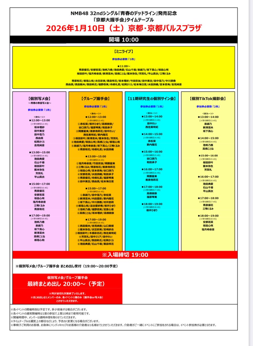 NMB48 32ndシングルイベント 1/10(土)京都大握手会 ◻️グループ握手会