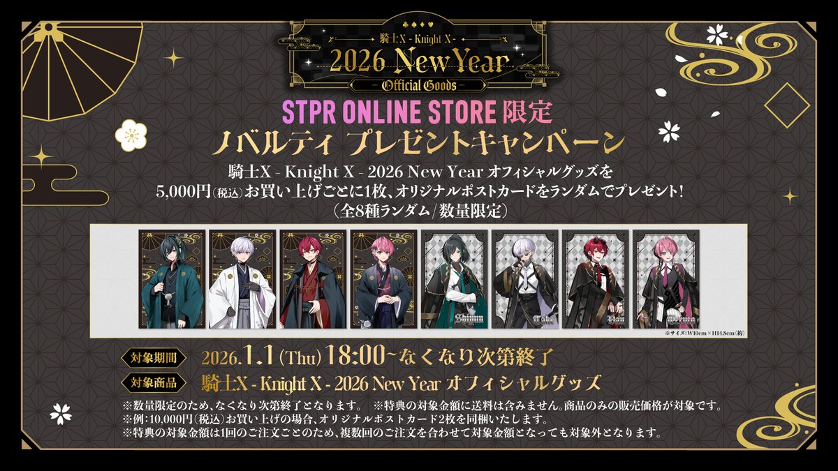 ◇ - 騎士X - Knight X - からのお知らせ - ◇ 2026 New Year Official
