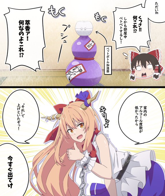 気が利くね萃香ちゃん! #東方Project