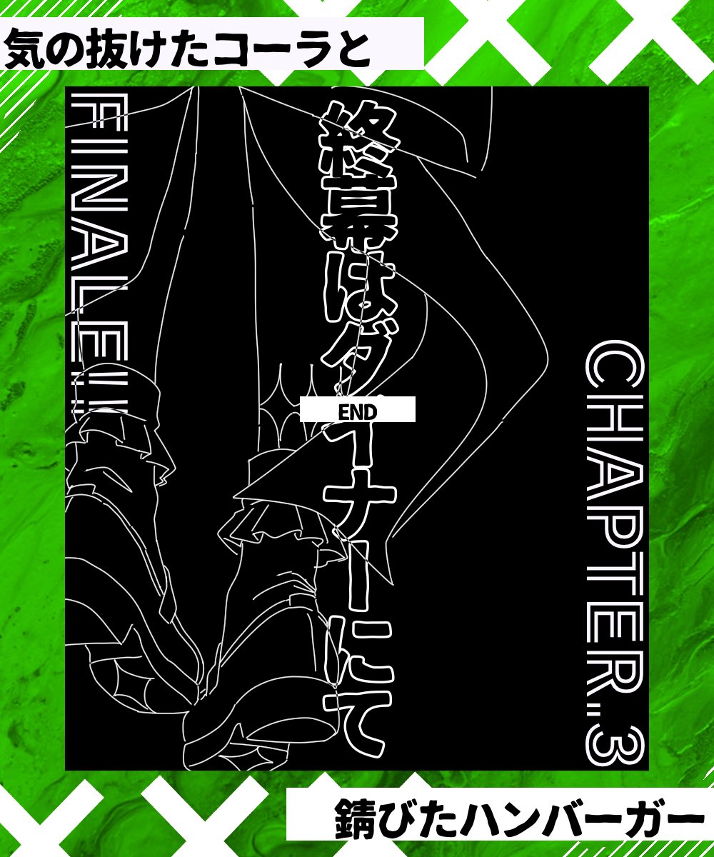 LAST_DINER's tweet photo. ︎🥂CHAPTER.3【終幕はダイナーにて】
-END🍷 https://t.co/0L6WJMnOiE