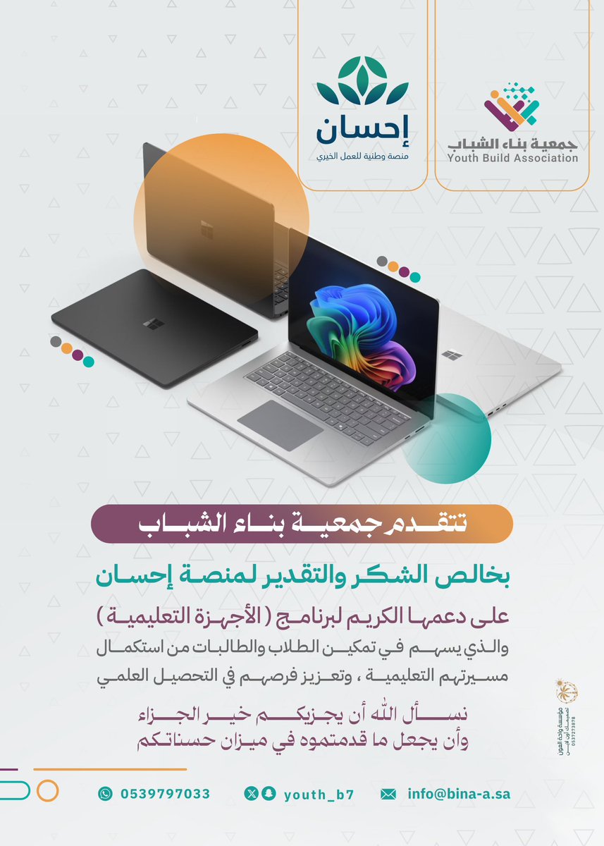 تتقدم #جمعية_بناء_الشباب
بخالص الشكر والتقدير لــ <a href="/EhsanSA/">منصة إحسان</a> 

على دعمها الكريم لبرنامج ( الأجهزة التعليمية)

فلهم خالص الشكر والعرفان ✨