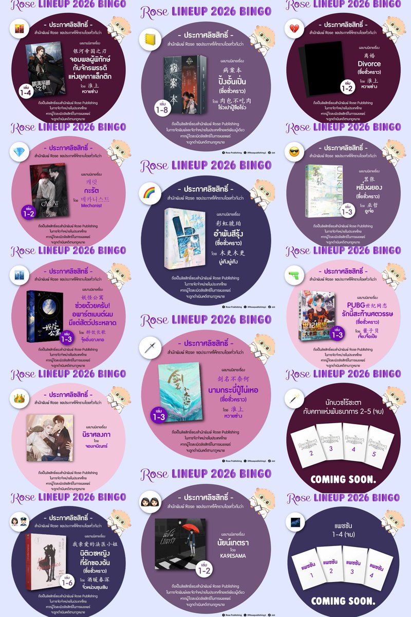 Rose #ประกาศลิขสิทธิ์ และ Line Up 2026

🟣嚣张 หยิ่งผยอง (ชื่อชั่วคราว) 
ผู้เขียน : 巫哲 อูเจ๋อ
ผู้แปล : isamare
3 เล่มจบ , NC : เข้าโคม
รายละเอียดเพิ่มเติม:citly.me/8IuqY

🟣彩虹琥珀 อำพันสีรุ้ง (ชื่อชั่วคราว) 
ผู้เขียน : 木更木更 มู่เกิงมู่เกิง
ผู้แปล : เหอมู่