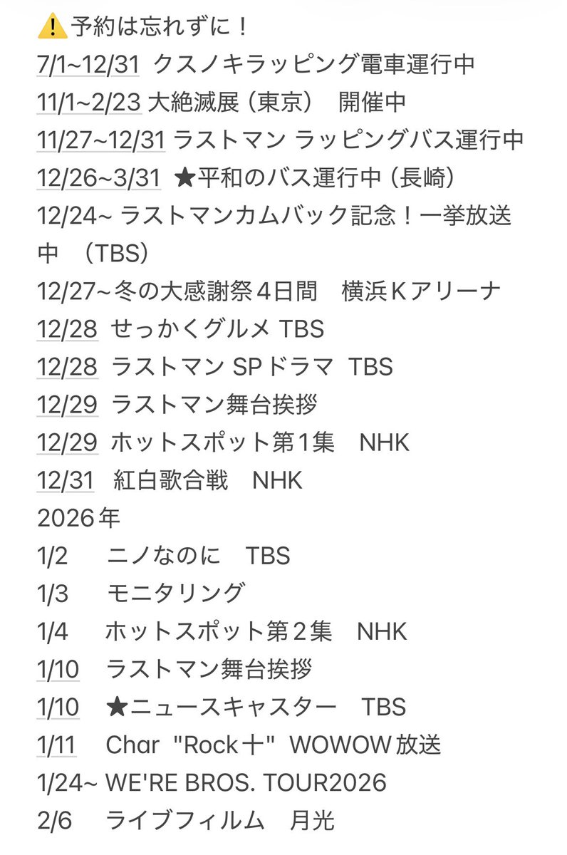 ましゃ予定（12.27更新） ☆印2件追加しました。 ※日付は28時（翌日4時