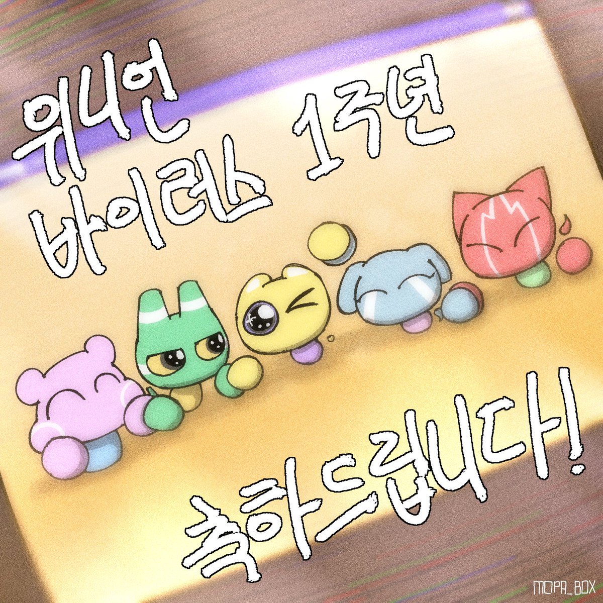 slrsparnlcksg's tweet image. #위니언바이러스 #winionvirus 
위니언 바이러스 1주년 축하드립니다...!!!