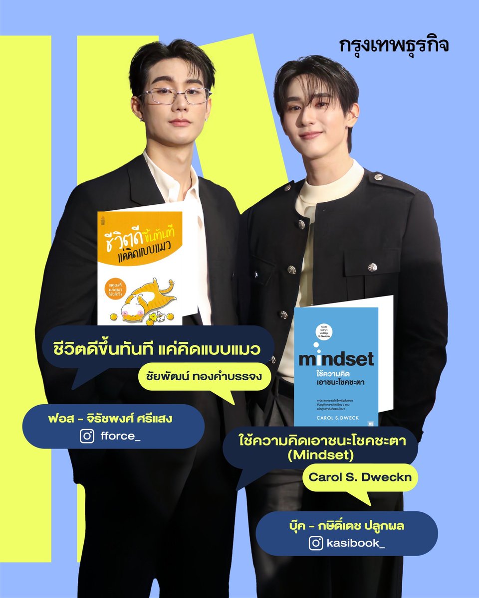 (🦊) #InsightforOpportunities

สำหรับฟอส #fforce_ เลือก “ชีวิตดีขึ้นทันที แค่คิดแบบแมว” ของ “ชัยพัฒน์ ทองคำบรรจง” เผยแนวคิดการใช้ชีวิตที่ได้รับแรงบันดาลใจจากพฤติกรรมของแมว เพื่อให้จิตใจเบาสบายขึ้น โดยเรียนรู้ที่จะปล่อยวางและใช้ชีวิตอย่างมีความสุขในปัจจุบัน ไม่ยึดติดกับปัญหา