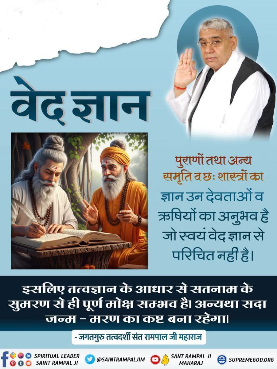 suren1605's tweet photo. #सच्चा_सतगुरु_कौन पुराणों तथा अन्य समृति व छः शास्त्रों का ज्ञान उन देवताओं व ऋषियों का अनुभव है जो स्वयं वेद ज्ञान से परिचित नहीं है।

इसलिए तत्वज्ञान के आधार से सतनाम के सुमरण से ही पूर्ण मोक्ष सम्भव है। अन्यथा सदा जन्म - मरण का कष्ट बना रहेगा। Sant Rampal Ji YouTube https://t.co/ORKw1jVGPR