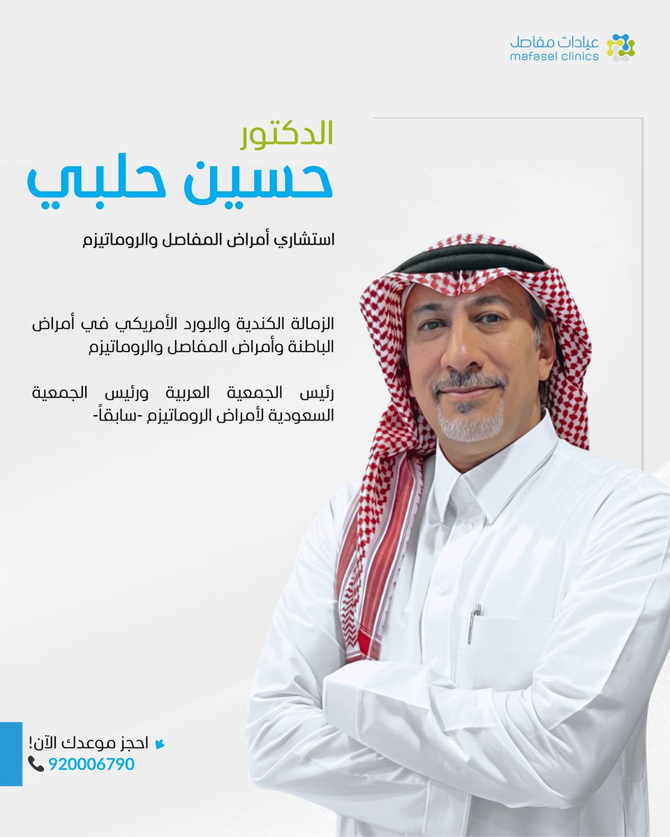 mafaselclinic's tweet photo. انضم إلى فريقنا الطبي
د. حسين محمد حلبي
استشاري أمراض المفاصل والروماتيزم https://t.co/Sng9DS1b6u