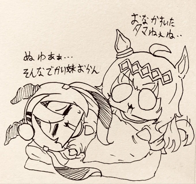 タマねぇね… 