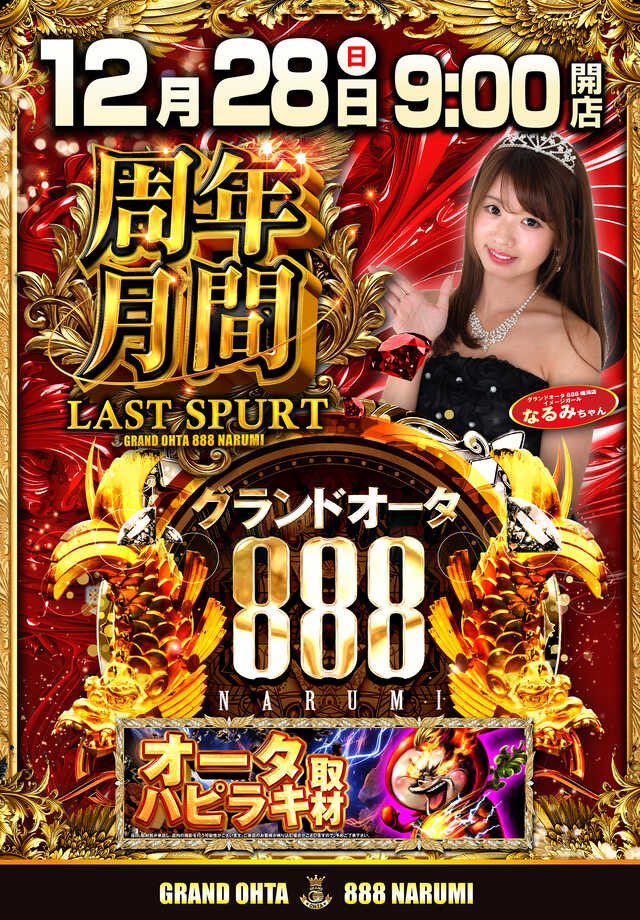 2025年12月28日 『グランドオータ888鳴海店』 今年も残すところあと