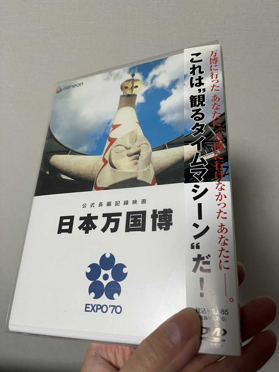 今年最後かもしれないしそうじゃないかもしれない戦利品、「日本万国博