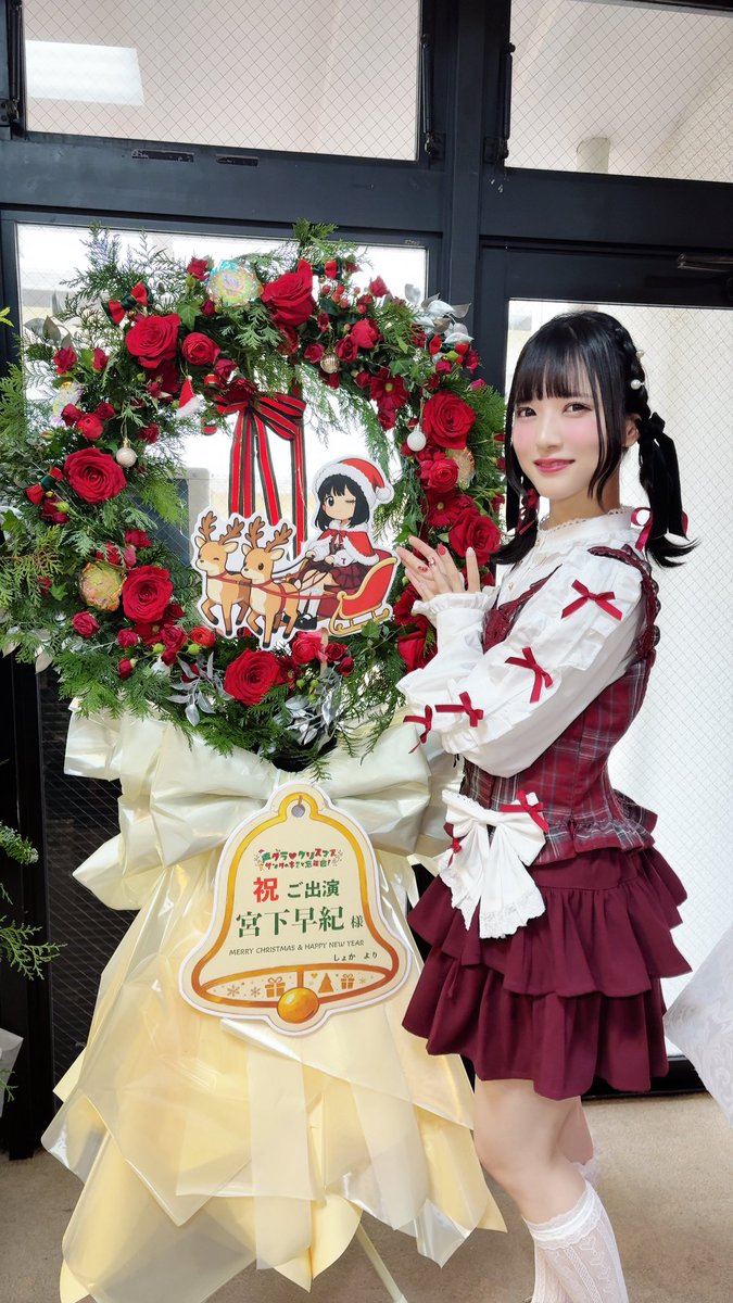 声グラ♡クリスマス』 お花を送って下さった皆様、ありがとうご