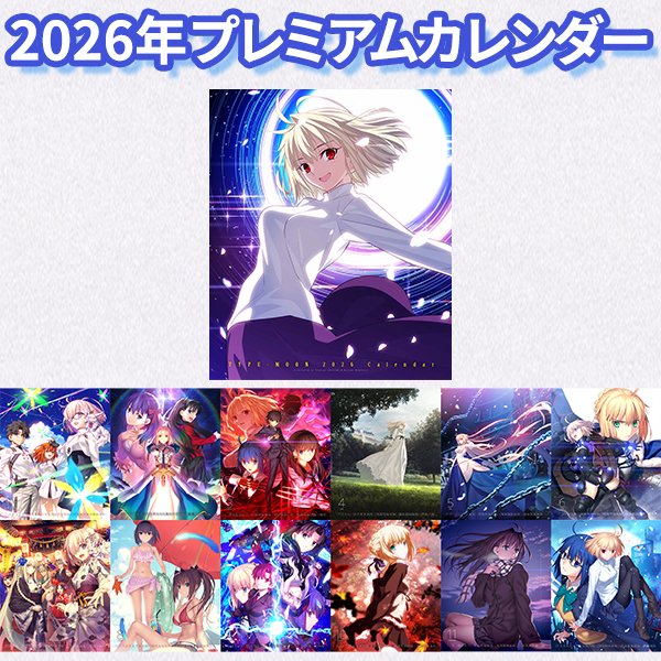 C107 TYPE-MOON 武内崇描き下ろし 2026プレミアムカレンダー ◤ 受付中