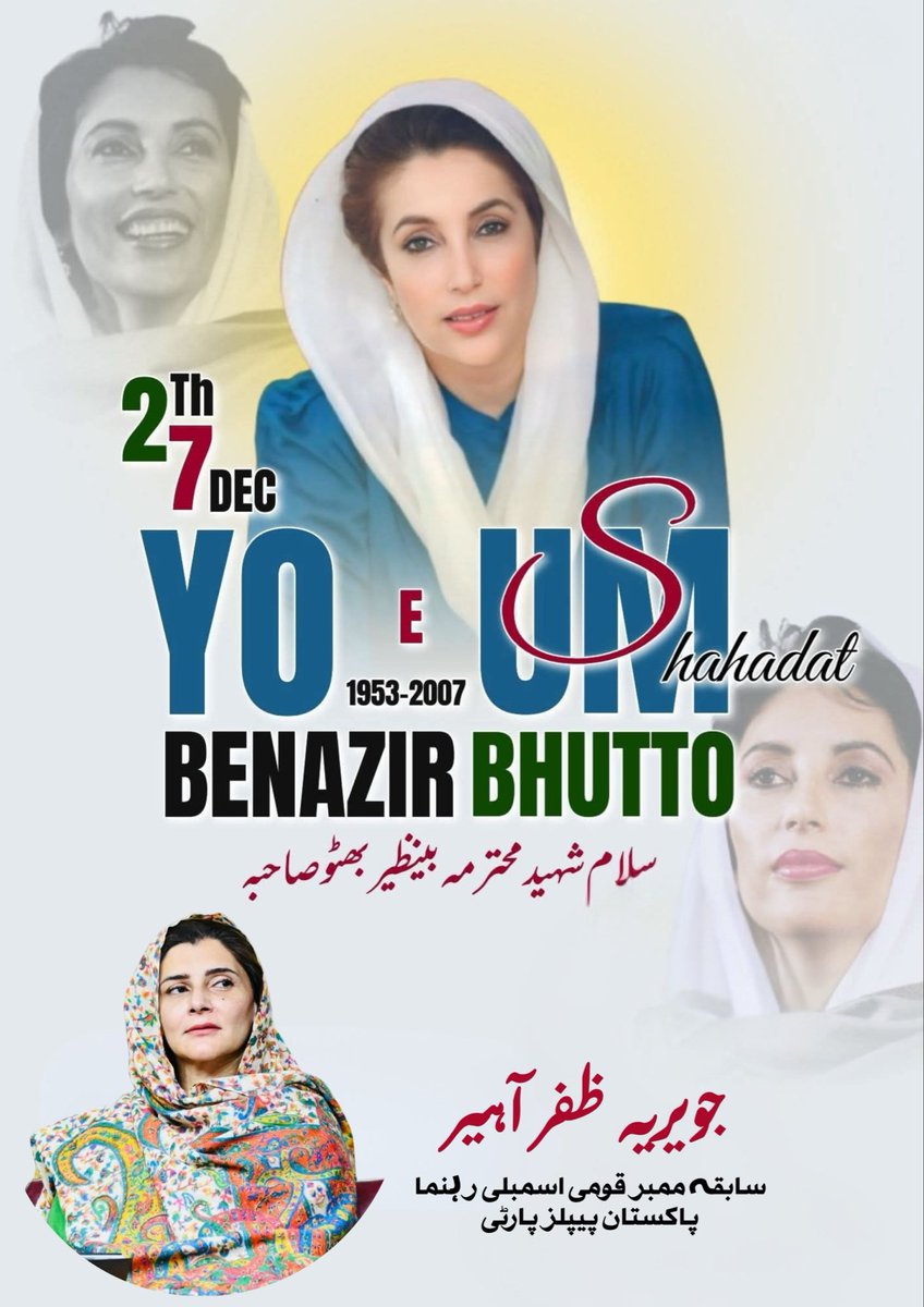 AheerJavaria's tweet photo. 27 دسمبر — یومِ شہادت محترمہ بینظیر بھٹو

آج ہم تاریخ کی اس عظیم بیٹی کو سلام پیش کرتے ہیں جس نے جمہوریت، عوامی حاکمیت اور آئین کی سربلندی کے لیے اپنی جان کا نذرانہ پیش کیا۔ *جویریہ ظفر آہیر* 

شہید محترمہ بینظیر بھٹو صرف ایک رہنما نہیں تھیں، وہ ایک نظریہ، ایک حوصلہ اور مظلوموں کی امید تھیں۔ *جویریہ ظفر آہیر* 

انہوں نے آمریت کے اندھیروں میں جمہوریت کا چراغ جلایا، خواتین کو آواز دی، نوجوانوں کو حوصلہ دیا اور پاکستان کو ایک باوقار، جمہوری ریاست بنانے کا خواب دیکھا۔ *جویریہ ظفر آہیر* 

ان کی شہادت نے ثابت کر دیا کہ نظریات کو گولیوں سے ختم نہیں کیا جا سکتا۔

جمہوریت ہی بہترین انتقام ہے — یہ پیغام آج بھی ہمارے لیے مشعلِ راہ ہے۔ *جویریہ ظفر آہیر* 

بھٹو خاندان کی لازوال قربانیاں اور محترمہ بینظیر بھٹو کی جدوجہد ہمیشہ ہماری سیاست اور تاریخ میں زندہ رہیں گی۔ *جویریہ ظفر آہیر* 

ہم عہد کرتے ہیں کہ ان کے مشن، ان کے نظریے اور ان کے خوابوں کے پاکستان کے لیے جدوجہد جاری رکھیں گے۔ *جویریہ ظفر آہیر* 

سلام شہید محترمہ بینظیر بھٹو
آپ زندہ تھیں، زندہ ہیں، اور ہمیشہ زندہ رہیں گی. سابقہ ممبر قومی اسمبلی *جویریہ ظفر آہیر*