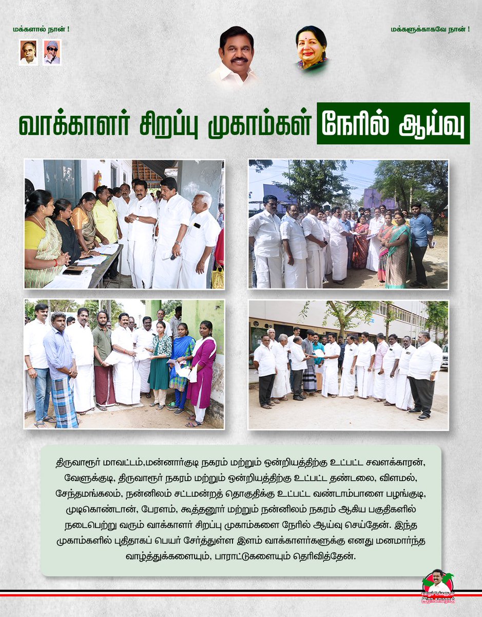 RKamarajofl's tweet image. ஒன்றியத்திற்குட்பட்ட பகுதிகளில் நடைபெற்ற வாக்காளர் சிறப்பு முகாம்களை ஆய்வு செய்து, புதிய வாக்காளர்களுக்கு வாழ்த்துகள் தெரிவித்த மகிழ்ச்சியான தருணம் .

#VoterAwareness #NewVoters #DemocracyInAction #Mannargudi #Thiruvarur #VoterCamp #CivicResponsibility #IndianDemocracy