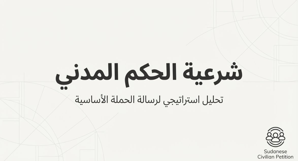 SudanCivilian's tweet photo. الحكم المدني ليس رفاهية، بل ضرورة وجودية لإنقاذ الدولة والمجتمع.
شاركوا نداءنا لدعم مستقبل ديمقراطي ومستقر للسودان.
#GlobalConscience
#الحكم_المدني_ضرورة https://t.co/kdYP5gdLxY
