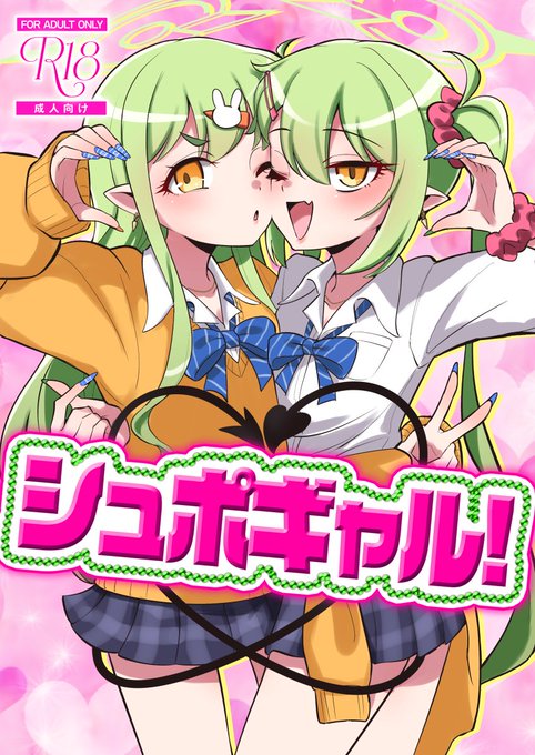 【C107新刊情報】
『シュポギャル!』
ギャル服に身を包んだヒカリ・ノゾミ姉妹とえっちする🔞本です!!
12/30(火) C107 1日目
東4ホール メ-27a「波浪世界(はろーわーるど)」でお待ちしております! 