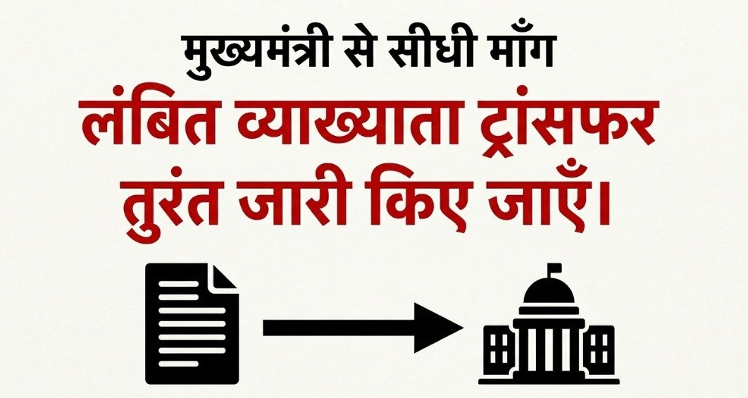 Champaramjat's tweet photo. 5200 प्रिंसिपल स्थानांतरण के बाद व्याख्याताओं के भी स्थानांतरण का इंतजार आप जल्द खत्म करेंगे ऐसा आग्रह व आशा करते है |

आग्रह पत्र :- स्थानांतरण के इंतजार में आम व्याख्याता राजस्थान https://t.co/Brg6hnm2US