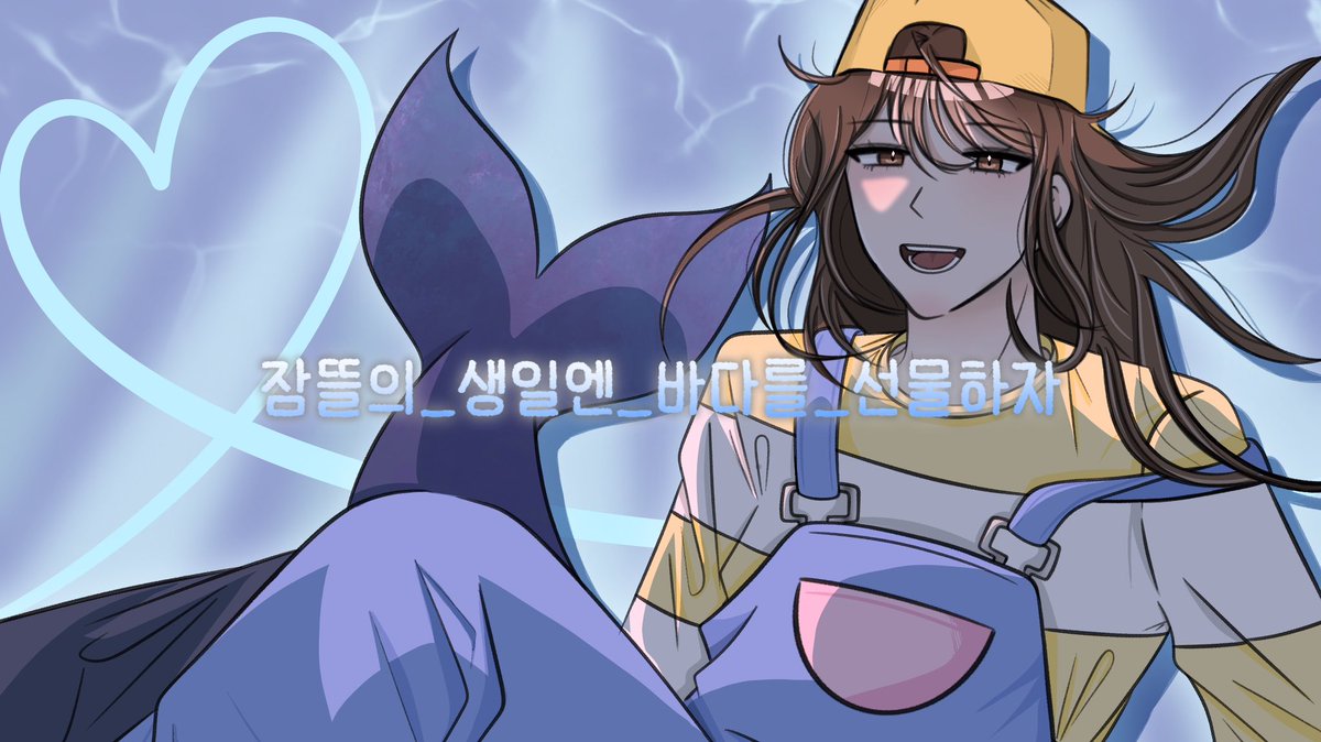 #잠뜰의_생일엔_바다를_선물하자 
#HAPPY_Sleepground_DAY

나의 바다 잠뜰 생일 축하해~🩵