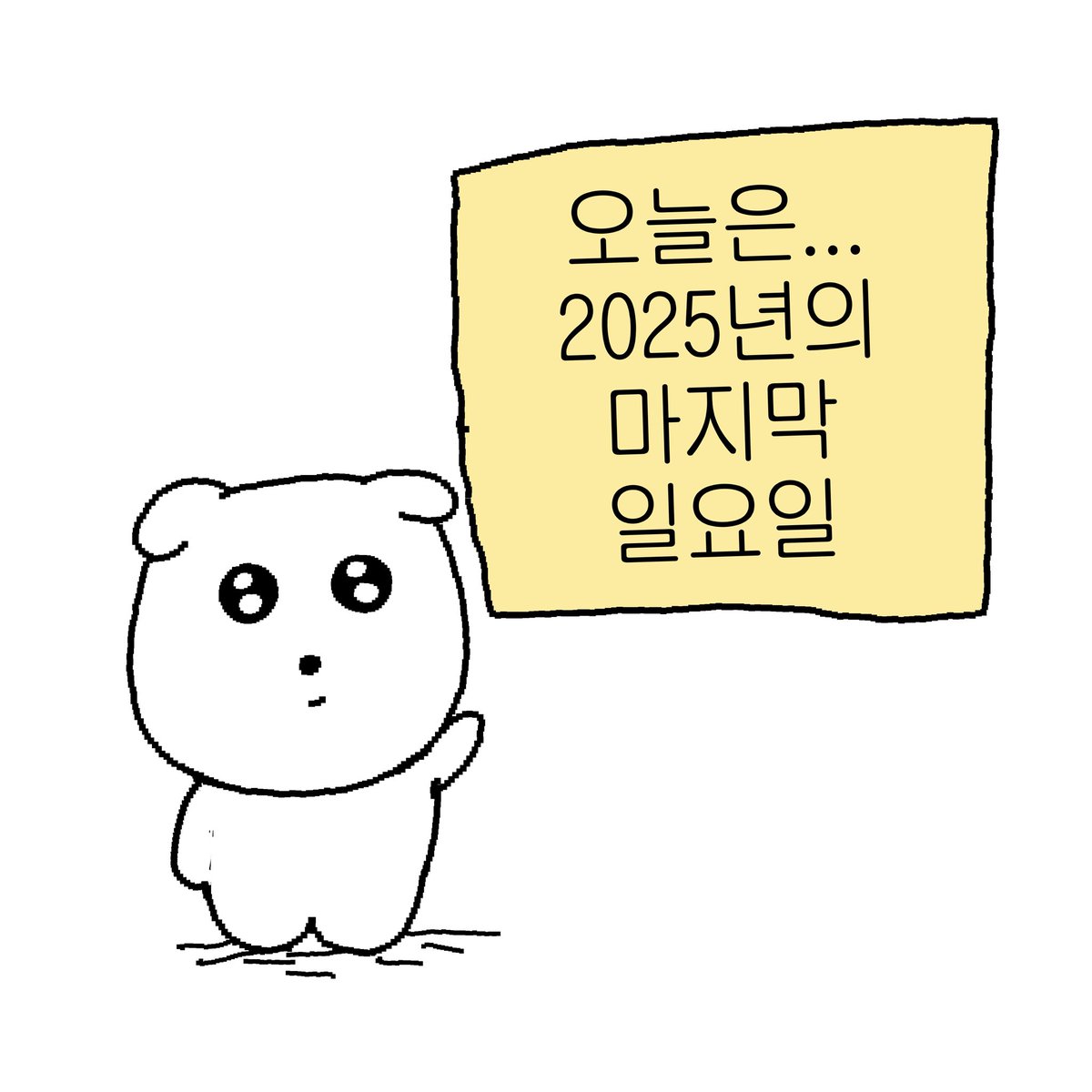 올해 마지막 주말 잘가 아니 가지마