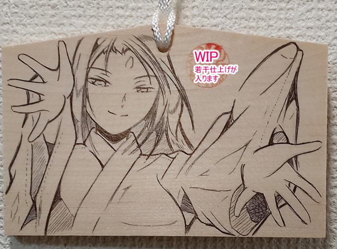 土曜夜の宣伝です。
秋葉原でC107販売の絵馬を追加作成いたしました!
C107新刊(書籍)委託予約中です!
メロン https://t.co/YOMs5vwbo1
とら https://t.co/ZNrr5pdrsb
※R18画像あり
※C107電子版も順次登録中です
夢幻転生1月号掲載&最新単行本電子版配信中です。引用RTを是非ご利用ください
. 