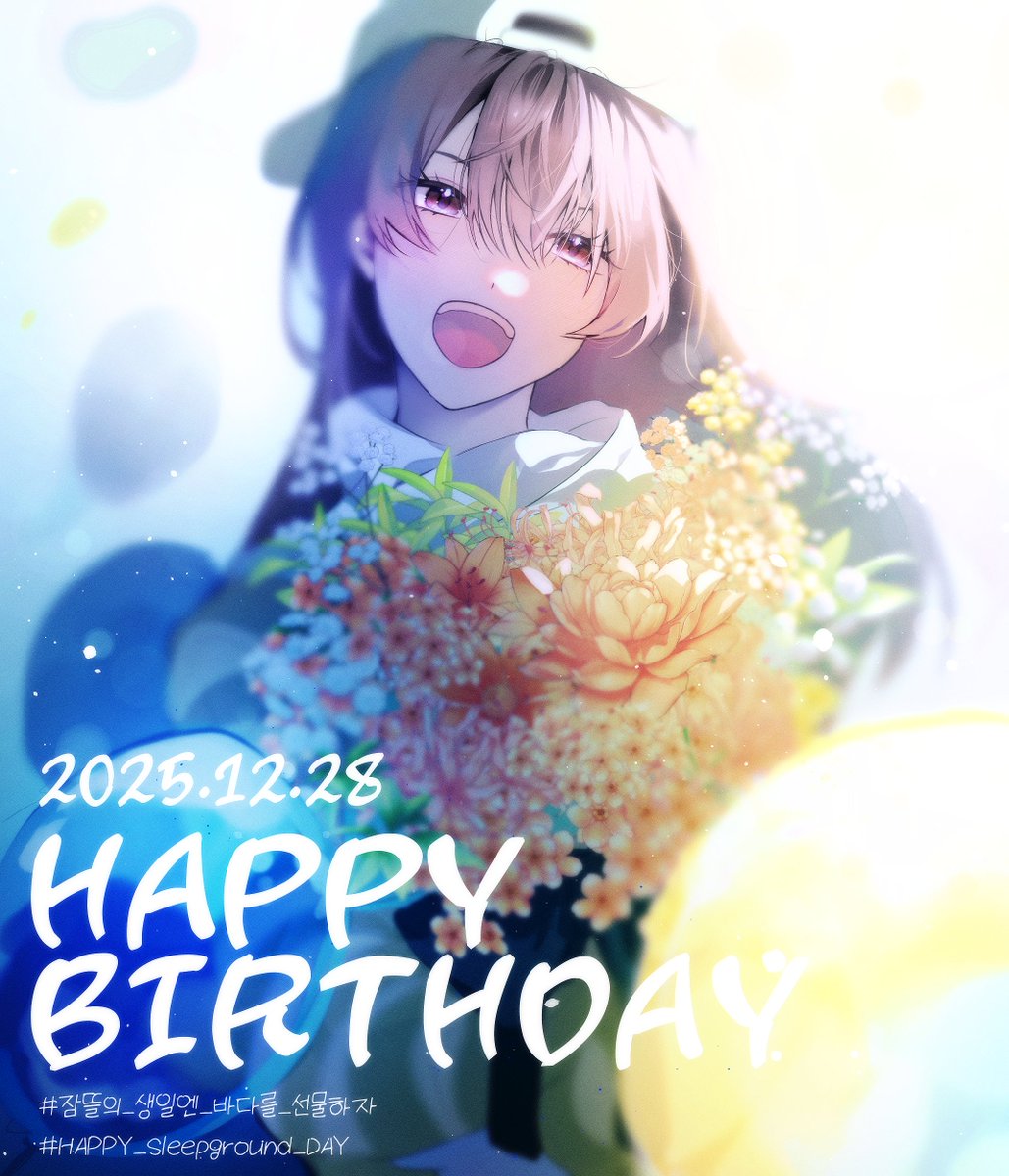 #잠뜰의_생일엔_바다를_선물하자 
#HAPPY_Sleepground_DAY 

언제나 꾸준히 사랑할게  
항상 언니의 행복을 바래 
생일축하해!!