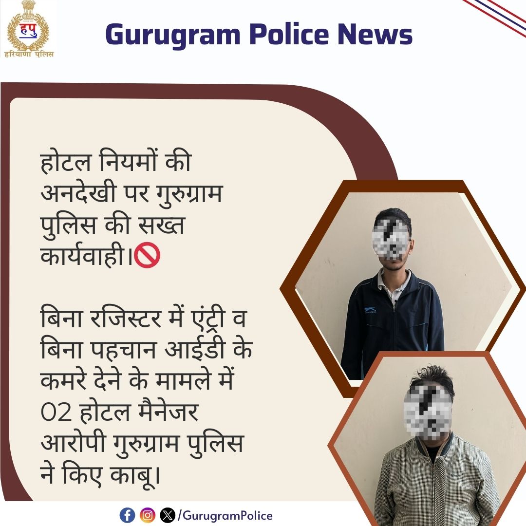 gurgaonpolice's tweet photo. होटल नियमों की अनदेखी पर गुरुग्राम पुलिस की सख्त कार्यवाही।🚫
बिना रजिस्टर में एंट्री व बिना पहचान आईडी के कमरे देने के मामले में 02 होटल मैनेजर आरोपी गुरुग्राम पुलिस ने किए काबू।
#GurugramPolice #HotelChecking #LawAndOrder #StrictAction
@opsinghips @DGPHaryana
@police_haryana
