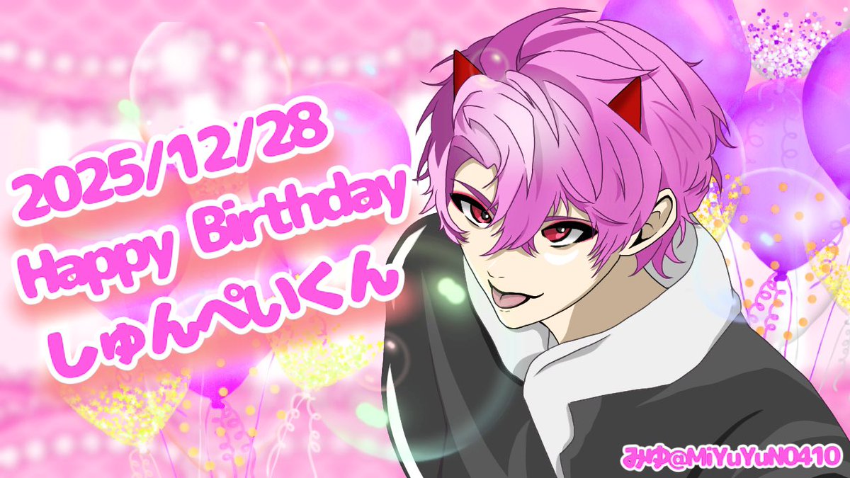 🍾｡.*: ☆*:.｡.*: ☆*:.｡.*: ☆ *:.｡.*🍾
                  2025/12/28
                しゅんぺいくん
               Happy  Birthday
🍾｡.*: ☆*:.｡.*: ☆*:.｡.*: ☆ *:.｡.*🍾

#瞬兵さん生誕祭2025 
#ｼｬﾝﾍﾟ絵