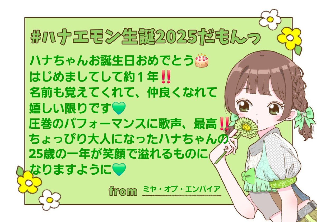 Happy Birthday🎂 ハナエモンスター✨ 今年勇気ある決断をしてくれた